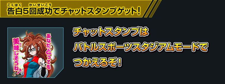 告白5回成功でチャットスタンプゲット！