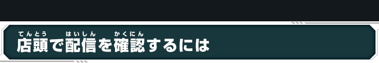 店頭で配信を確認するには