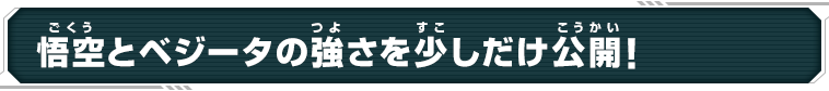 悟空とベジータの強さを少しだけ公開！