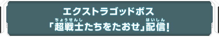 エクストラゴッドボス「超戦士たちをたおせ」配信！