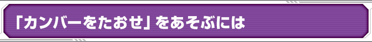 「カンバーをたおせ」