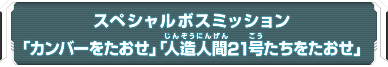 スペシャルボスミッション「カンバーをたおせ」「人造人間21号たちをたおせ」