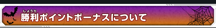 勝利ポイントボーナスについて