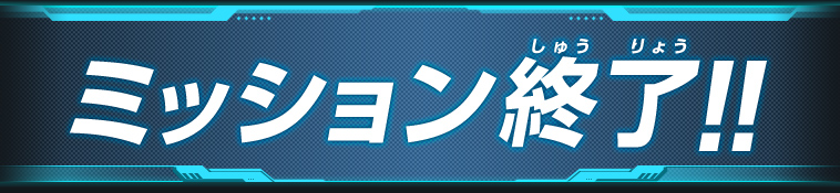 ミッション終了!