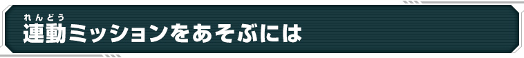 連動ミッションをあそぶには