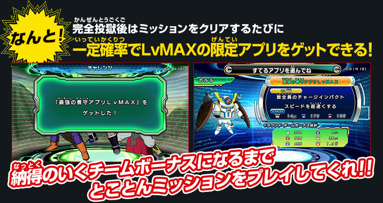 完全投獄後はミッションをクリアするたびに一定確率でLvMAXの限定アプリをゲットできる!