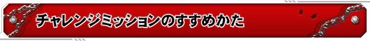 チャレンジミッションのすすめかた