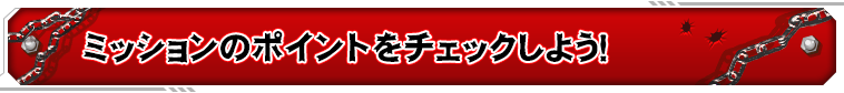 ミッションのポイントをチェックしよう！