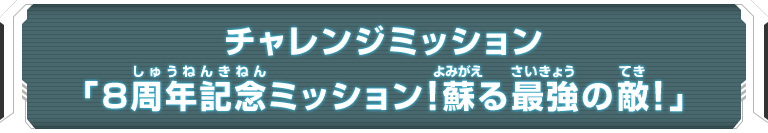 8周年記念ミッション!蘇る最強の敵!