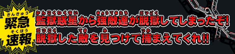 監獄惑星から強敵達が脱獄してしまったぞ!