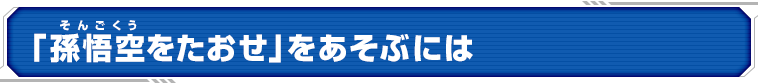 「カンバーをたおせ」