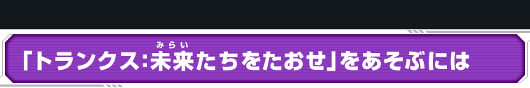 「人造人間21号たちをたおせ」