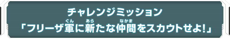 チャレンジミッション「フリーザ軍に新たな仲間をスカウトせよ！」