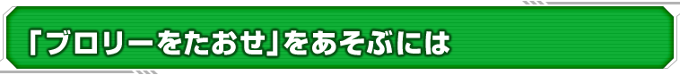 「ブロリーをたおせ」