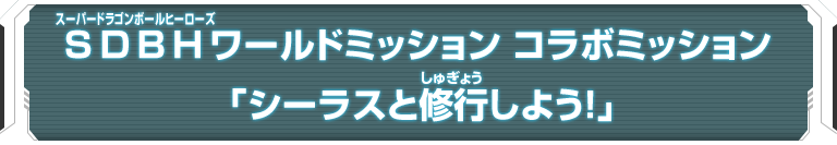 SDBHワールドミッション コラボミッション「シーラスと修行しよう！」