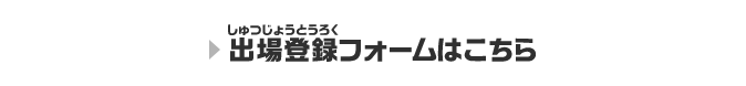 出場登録フォームはこちら