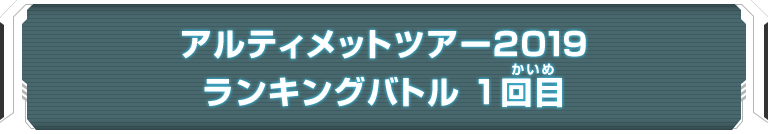 アルティメットツアー2019 ランキングバトル 1回目