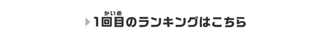 1回目のランキングはこちら