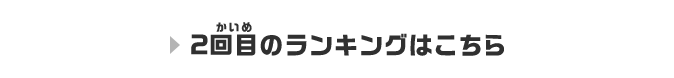 2回目のランキングはこちら