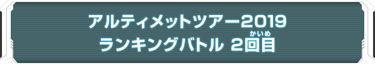 アルティメットツアー2019 ランキングバトル 2回目