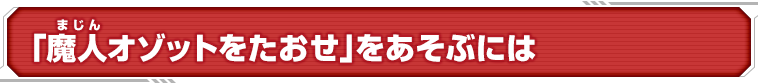 「魔人オゾットをたおせ」