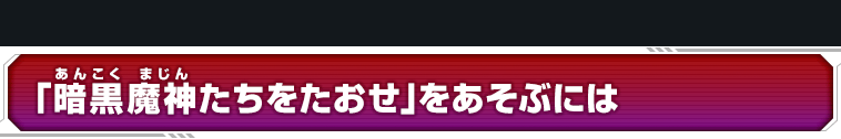 「暗黒魔神たちをたおせ」