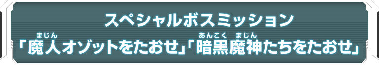 スペシャルボスミッション「魔人オゾットをたおせ」 「暗黒魔神たちをたおせ」