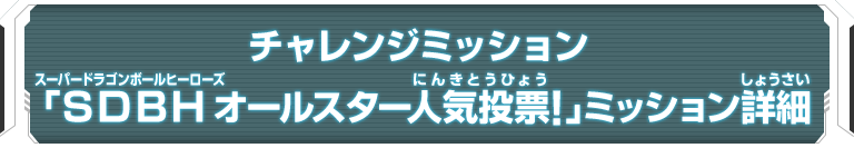 チャレンジミッション「SDBH オールスター人気投票！」ミッション詳細