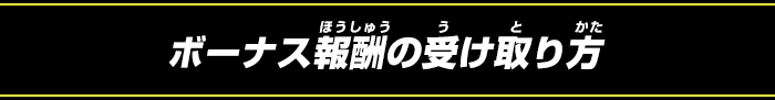 ボーナス報酬の受け取り方