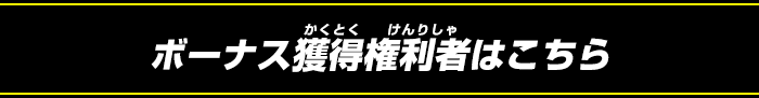 ボーナス獲得権利者はこちら