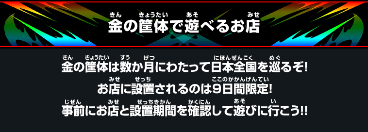 期間限定で全国に金の筐体が登場！9周年チャージインパクト選手権開催！概要