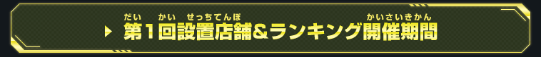 期間限定で全国に金の筐体が登場！9周年チャージインパクト選手権開催！概要