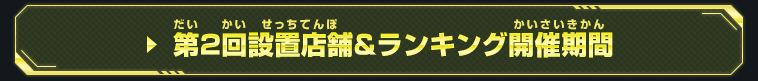 期間限定で全国に金の筐体が登場！9周年チャージインパクト選手権開催！概要