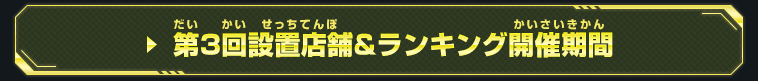 期間限定で全国に金の筐体が登場！9周年チャージインパクト選手権開催！概要