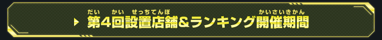 期間限定で全国に金の筐体が登場！9周年チャージインパクト選手権開催！概要