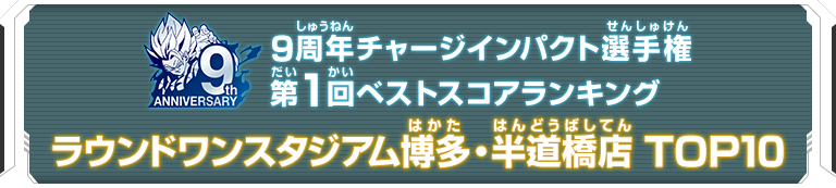 9周年チャージインパクト選手権第1回ランキングTOP10