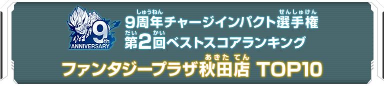 9周年チャージインパクト選手権第2回ランキングTOP10