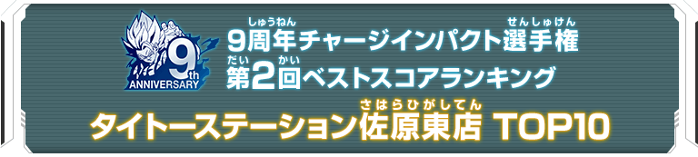 9周年チャージインパクト選手権第2回ランキングTOP10