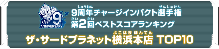 9周年チャージインパクト選手権第2回ランキングTOP10