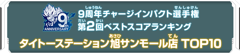 9周年チャージインパクト選手権第2回ランキングTOP10