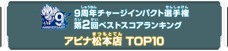 9周年チャージインパクト選手権第2回ランキングTOP10