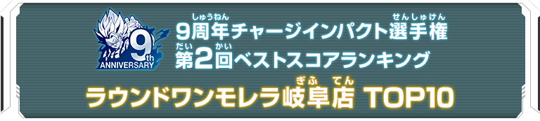 9周年チャージインパクト選手権第2回ランキングTOP10