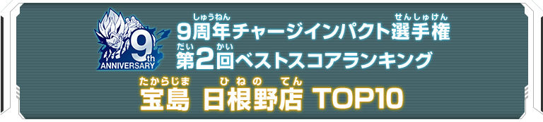 9周年チャージインパクト選手権第2回ランキングTOP10