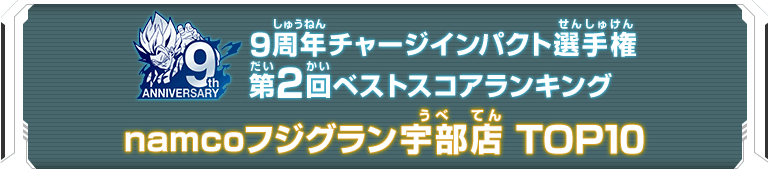 9周年チャージインパクト選手権第2回ランキングTOP10