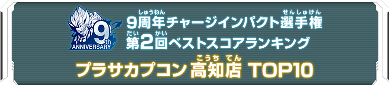 9周年チャージインパクト選手権第2回ランキングTOP10