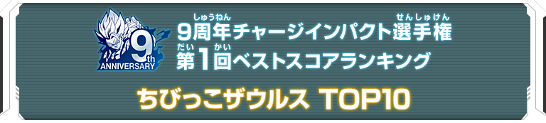 9周年チャージインパクト選手権第1回ランキングTOP10