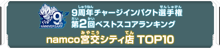 9周年チャージインパクト選手権第2回ランキングTOP10