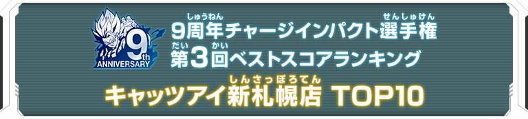 9周年チャージインパクト選手権第3回ランキングTOP10