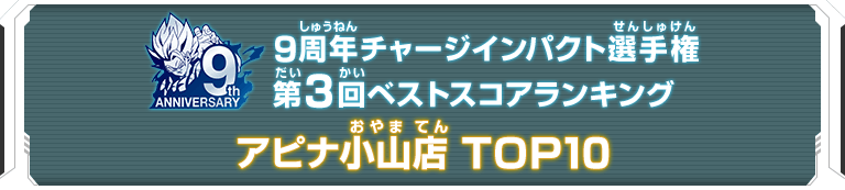 9周年チャージインパクト選手権第3回ランキングTOP10