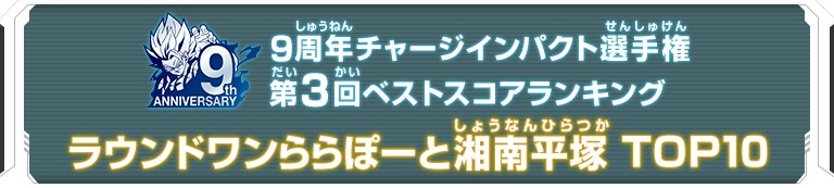 9周年チャージインパクト選手権第3回ランキングTOP10